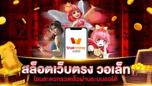 สล็อต วอ ล เลท เว็บ ตรง