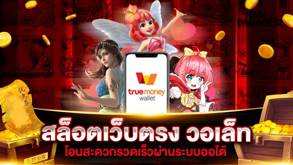 สล็อต วอ ล เลท เว็บ ตรง